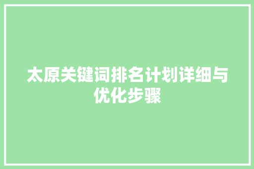 太原关键词排名计划详细与优化步骤