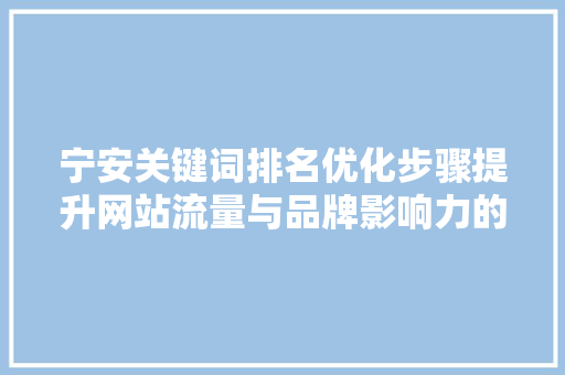 宁安关键词排名优化步骤提升网站流量与品牌影响力的方法