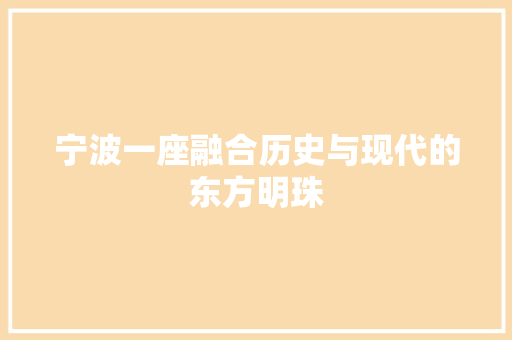 宁波一座融合历史与现代的东方明珠
