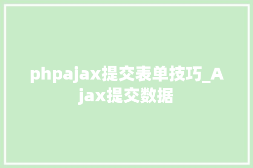 phpajax提交表单技巧_Ajax提交数据