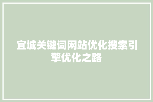 宜城关键词网站优化搜索引擎优化之路