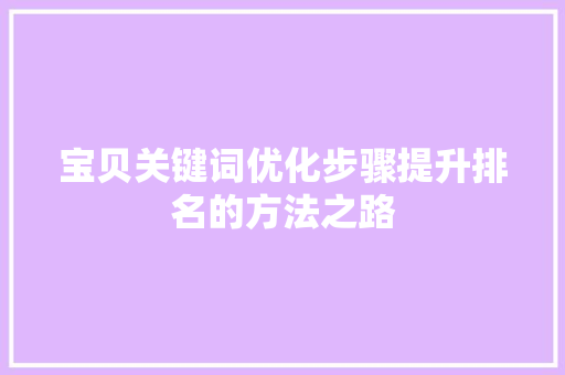 宝贝关键词优化步骤提升排名的方法之路