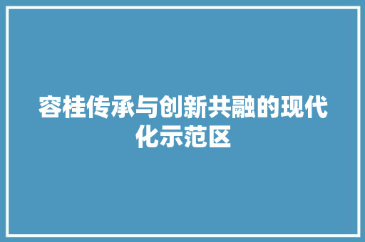容桂传承与创新共融的现代化示范区