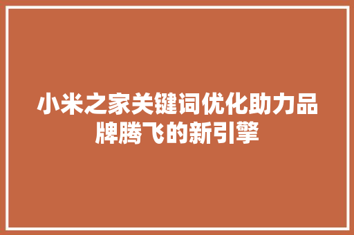 小米之家关键词优化助力品牌腾飞的新引擎
