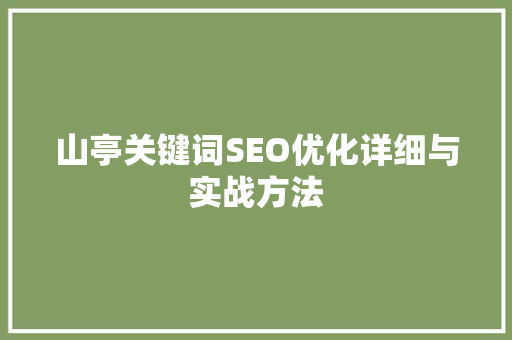 山亭关键词SEO优化详细与实战方法