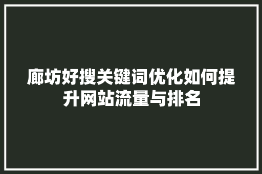 廊坊好搜关键词优化如何提升网站流量与排名