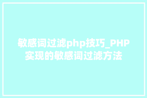 敏感词过滤php技巧_PHP实现的敏感词过滤方法