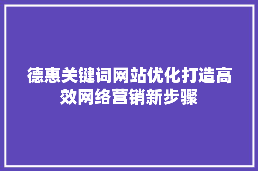 德惠关键词网站优化打造高效网络营销新步骤
