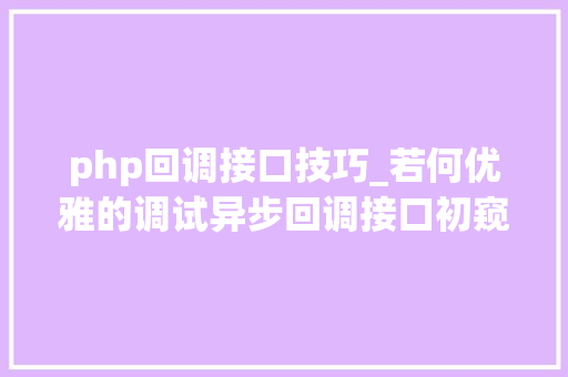 php回调接口技巧_若何优雅的调试异步回调接口初窥内网穿透利器FRP