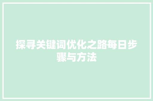 探寻关键词优化之路每日步骤与方法