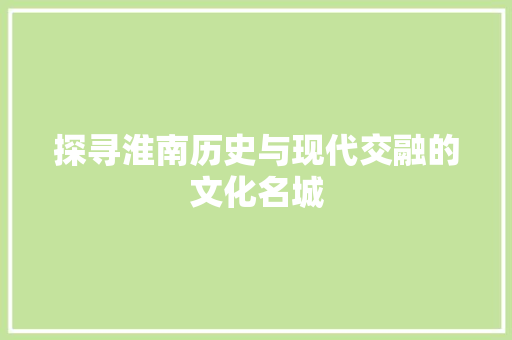 探寻淮南历史与现代交融的文化名城