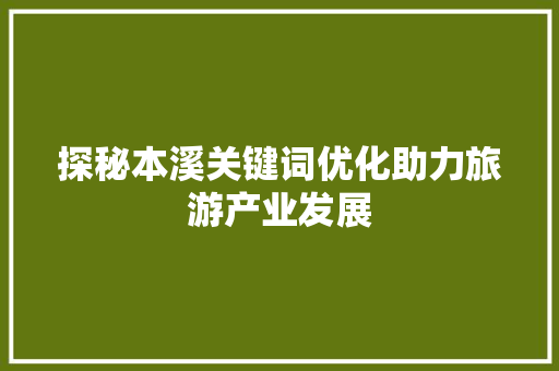 探秘本溪关键词优化助力旅游产业发展