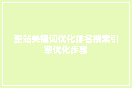 整站关键词优化排名搜索引擎优化步骤