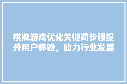 棋牌游戏优化关键词步骤提升用户体验，助力行业发展