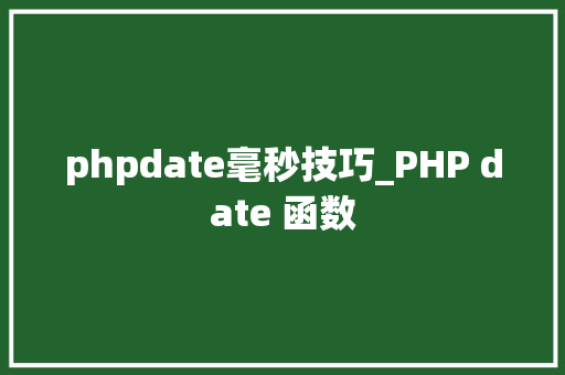 phpdate毫秒技巧_PHP date 函数 phpdate毫秒技巧_PHP date 函数