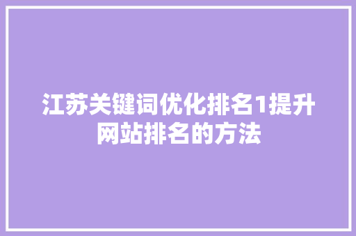 江苏关键词优化排名1提升网站排名的方法