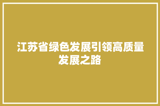 江苏省绿色发展引领高质量发展之路