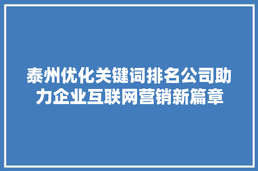 泰州优化关键词排名公司助力企业互联网营销新篇章