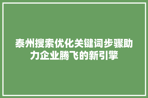 泰州搜索优化关键词步骤助力企业腾飞的新引擎