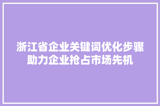 浙江省企业关键词优化步骤助力企业抢占市场先机