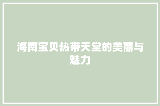 海南宝贝热带天堂的美丽与魅力