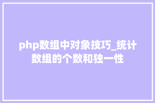 php数组中对象技巧_统计数组的个数和独一性