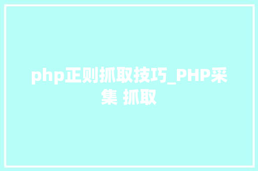 php正则抓取技巧_PHP采集 抓取 php正则抓取技巧_PHP采集 抓取 网站建设