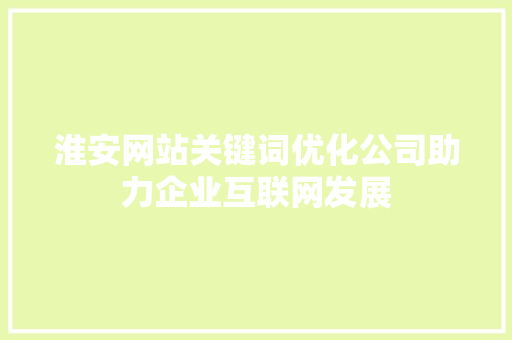 淮安网站关键词优化公司助力企业互联网发展