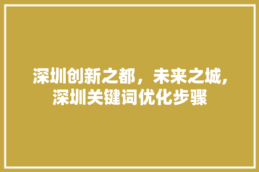 深圳创新之都，未来之城,深圳关键词优化步骤