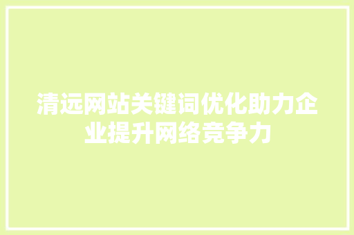 清远网站关键词优化助力企业提升网络竞争力