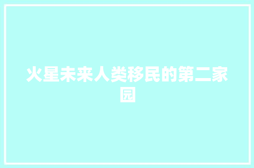 火星未来人类移民的第二家园