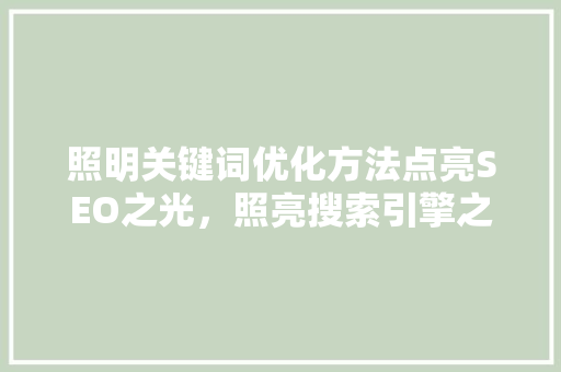 照明关键词优化方法点亮SEO之光，照亮搜索引擎之路