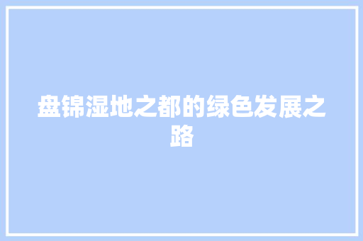 盘锦湿地之都的绿色发展之路