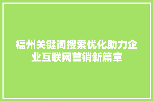 福州关键词搜索优化助力企业互联网营销新篇章