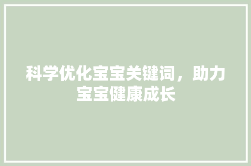 科学优化宝宝关键词，助力宝宝健康成长