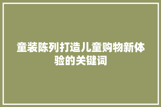 童装陈列打造儿童购物新体验的关键词