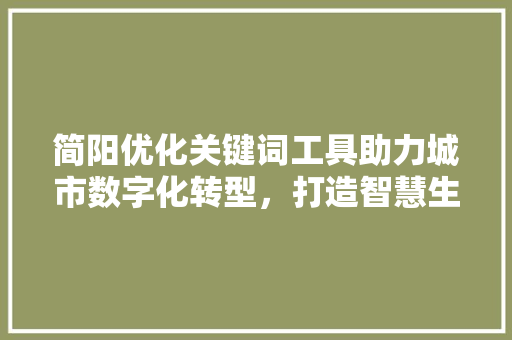 简阳优化关键词工具助力城市数字化转型，打造智慧生活新篇章
