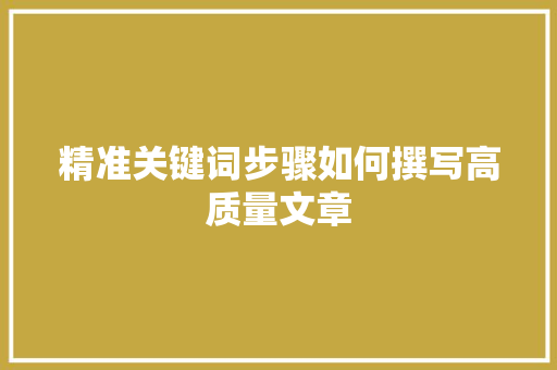 精准关键词步骤如何撰写高质量文章