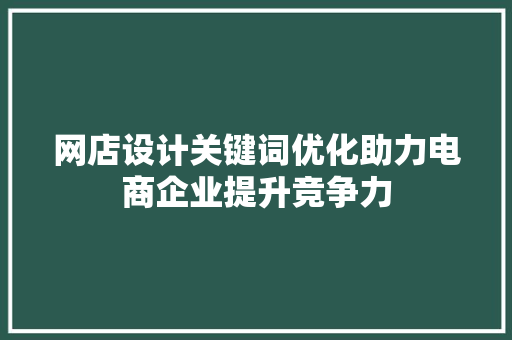 网店设计关键词优化助力电商企业提升竞争力