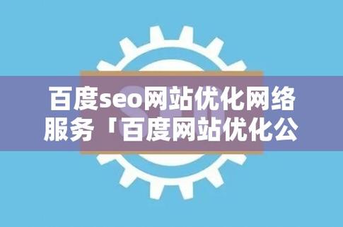 家具行业网站应该怎么在百度做SEO优化「百度seo网站优化 网络服务」
