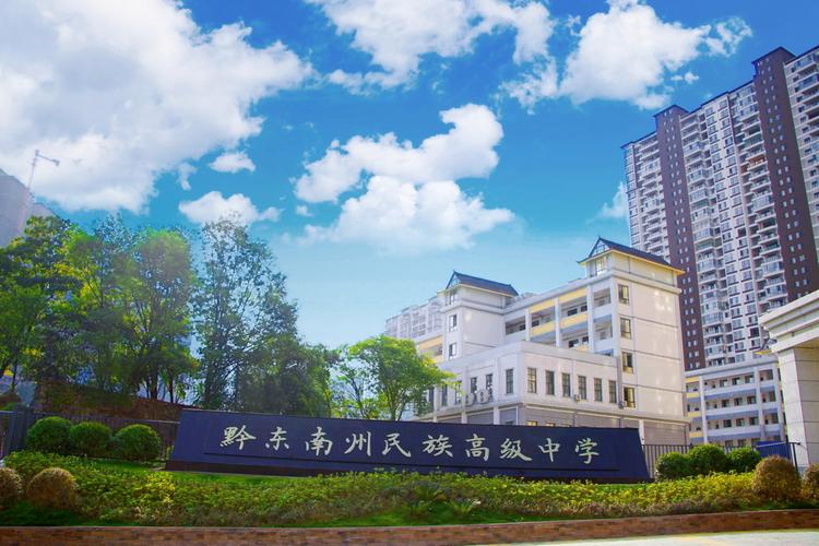 黔东南十所最好的高中「」 网站推广 黔东南十所最好的高中「」 黔东南十所最好的高中「」 网站推广