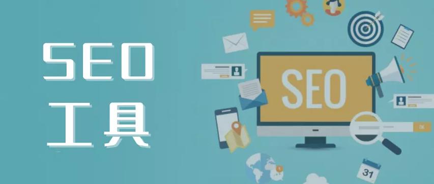 seo优化人员常用的几款SEO优化工具有哪些「360app关键词优化」
