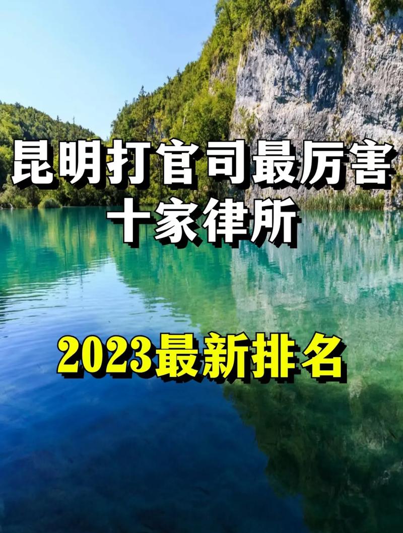 昆明律师事务所排名前十位「」