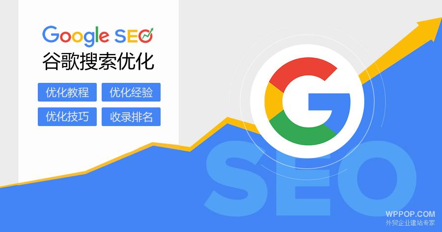 google海外推广如何做好网站SEO优化「谷歌seo和百度seo」