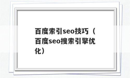 如何让百度快速索引SEO关键词「百度seo搜索引擎优化」