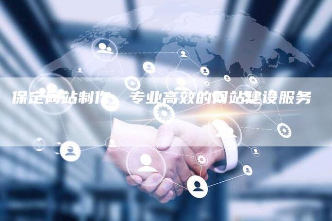 网站制作完成后该如何保持排名「保定网站排名优化」