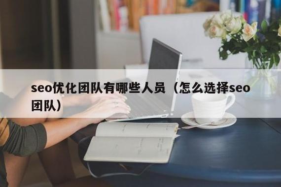 一般公司中完整的SEO团队都包括哪些职位「广州百度seo代理」