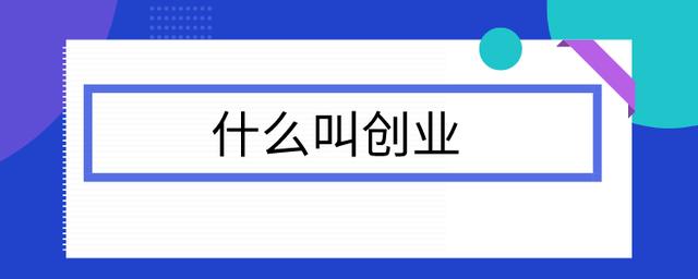如何找到一个好的创业搭档「潮水是指什么意思」 PHP教程 如何找到一个好的创业搭档「潮水是指什么意思」 如何找到一个好的创业搭档「潮水是指什么意思」 PHP教程