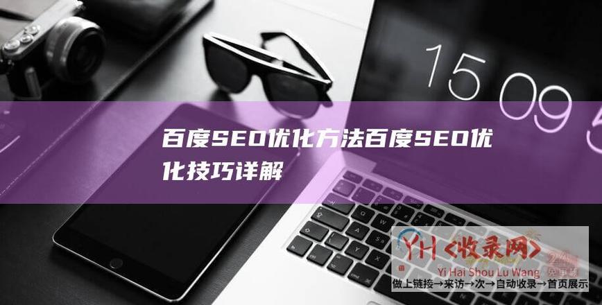 新站怎么做seo「百度seo怎么优化首页内容」