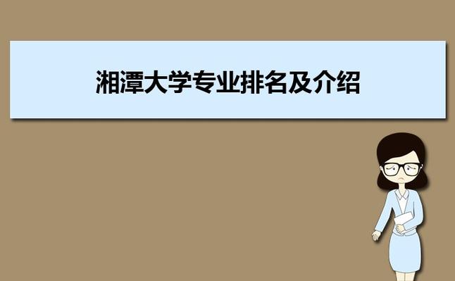 湘潭大学排名最好的专业是什么「湘潭百度整站优化服务」